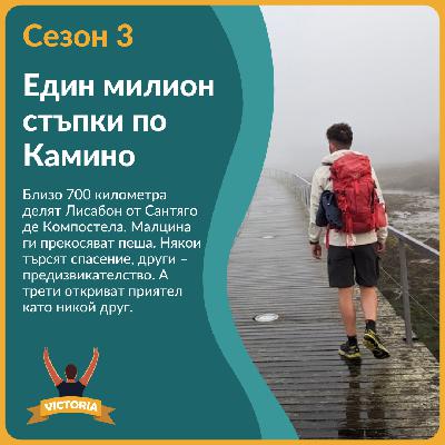 Португалското Камино: Един милион стъпки по пътя на вълшебствата