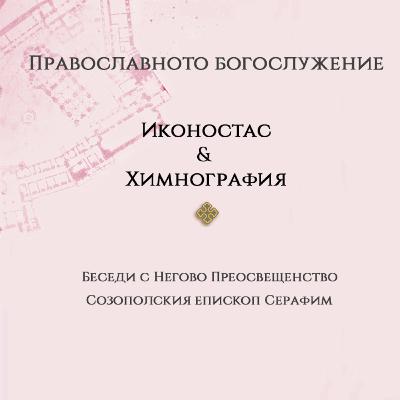 Богослужението през IV – VIII век. Иконостас. Химнография