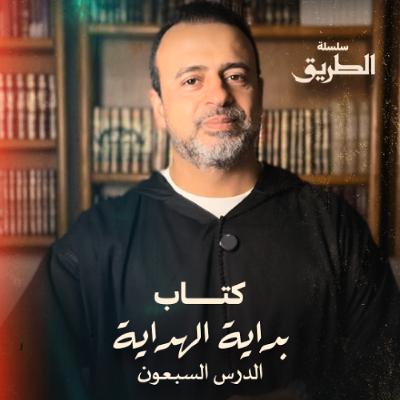 الدرس 70- شرح كتاب بداية الهداية  - مصطفى حسني