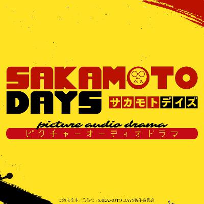 『SAKAMOTO DAYS』ピクチャーオーディオドラマ│Vol.1「坂本商店の新作ラーメン」