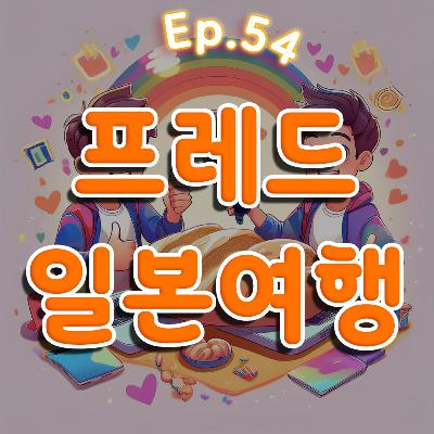 👍 54화: 프레드의 일본 여행 특집