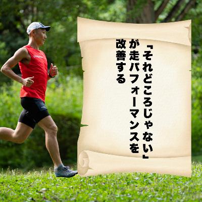 「それどころじゃない」が走パフォーマンスを改善する 「それどころじゃない」が走パフォーマンスを改善する