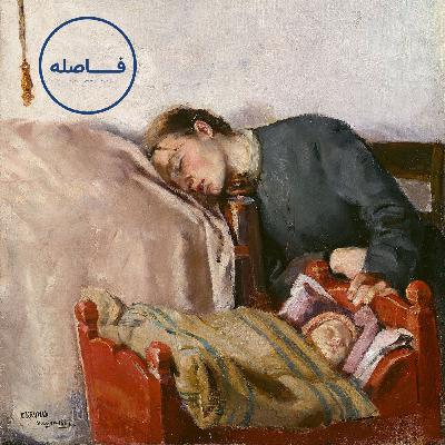 اپیزود یازدهم- قبیله‌ی مادران خسته