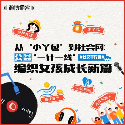 08 | 从“小丫包”到社会网：公益“一针一线”，编织女孩成长新篇