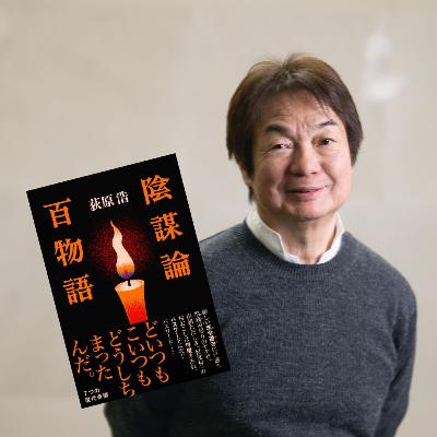 【著者が語る】法定速度を遵守するヤクザ⁉ 荻原浩さんを『陰謀論百物語』に駆り立てた出来事とは… 【著者が語る】法定速度を遵守するヤクザ⁉ 荻原浩さんを『陰謀論百物語』に駆り立てた出来事とは…