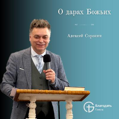 О дарах Божьих - Алексей Сорокин | Проповедь