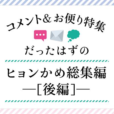 #24 コメント＆お便り特集！だったはずのヒョンかめ総集編ー［後編］