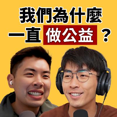 EP139｜身為 KOL，一定要做公益嗎？還是只是人設？