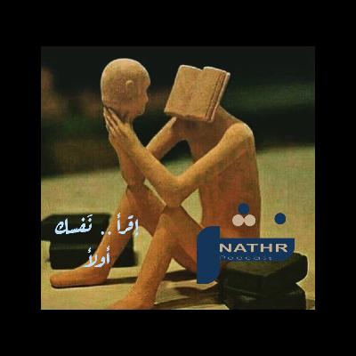 إقرأ.. نفسك أولاً