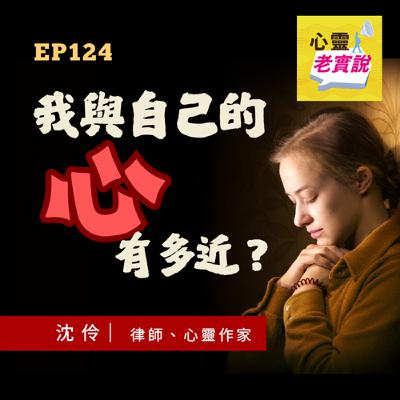 EP124｜我與自己的心有多近？《超越心靈極限之旅》part3｜沈伶老實說-沈伶