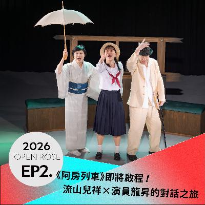 2026鐵玫瑰藝術節「摺時間」—EP2|《阿房列車》即將啟程!流山兒祥×演員龍昇的對話之旅 2026鐵玫瑰藝術節「摺時間」—EP2|《阿房列車》即將啟程!流山兒祥×演員龍昇的對話之旅
