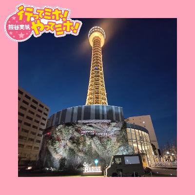 ep.88【横浜マリンタワー】を“ハッピー”カラーに染めてミホ！ 2026/1/1（木）オンエア