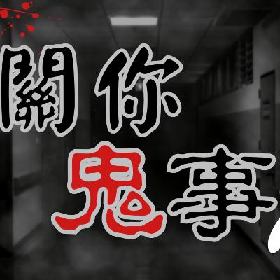 關你鬼事 | 從道家角度解釋鬼的存在!? | 為何靈體會存在於這個空間? | 我開了第三眼就能看到靈體嗎? | 你有可能摸到靈體? | 什麼地方最多靈體?