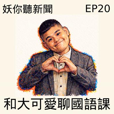 EP20|大可愛來了!看完《國語課》後,我們聊到停不下來 EP20|大可愛來了!看完《國語課》後,我們聊到停不下來