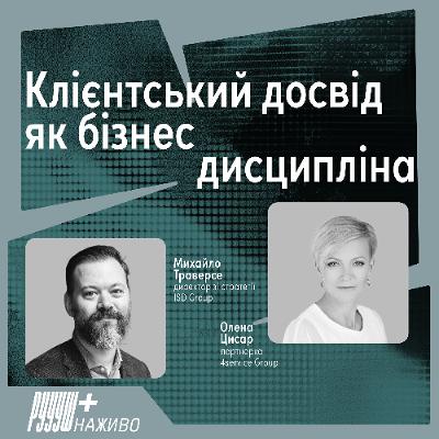 Клієнтський досвід як бізнес дисципліна