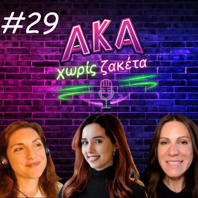 Coming out: Όταν βρίσκεις ελευθερία κι αποδοχή εκτός συνόρων ft. Μαρία Φασουλή Coming out: Όταν βρίσκεις ελευθερία κι αποδοχή εκτός συνόρων ft. Μαρία Φασουλή