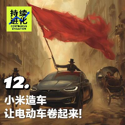 12. 小米造车：让电动车卷起来！
