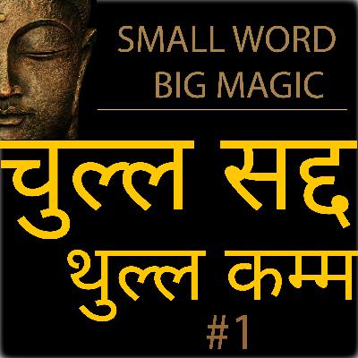 LEARN Pali in two minutes-1/पालि सीखो दो मिनट्स में -1
