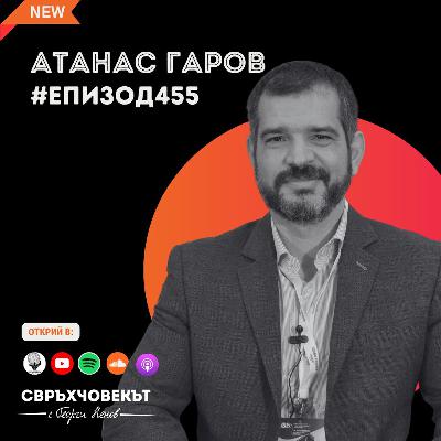 Еп455 | Атанас Гаров: Как се гради устойчива среда чрез образование, спорт и бизнес?