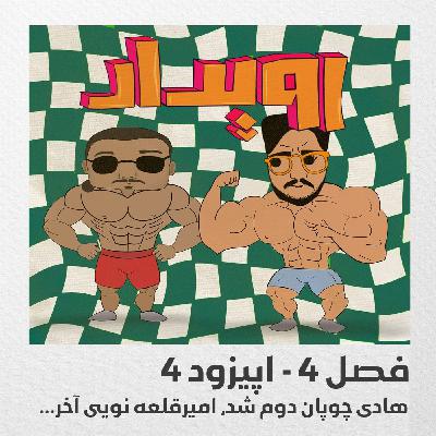 فصل 4 قسمت 4 || هادی چوپان دوم شد، امیرقلعه‌نویی آخر