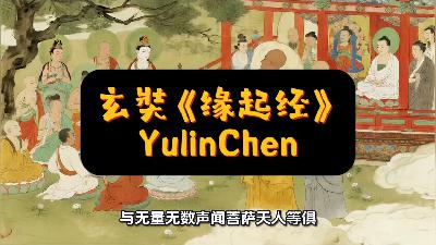 玄奘《缘起经》