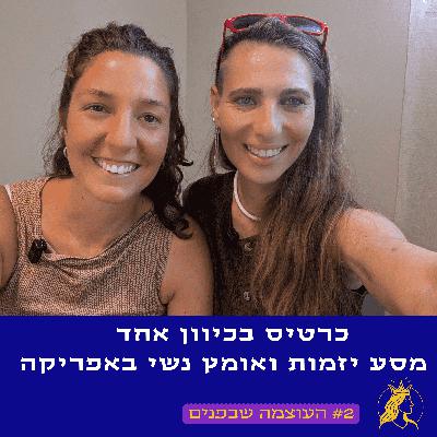 כרטיס בכיוון אחד- מסע יזמות ואומץ נשי באפריקה