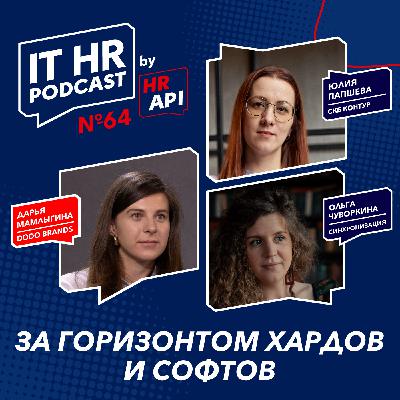 ЗА ГОРИЗОНТОМ ХАРДОВ И СОФТОВ / Дарья Мамлыгина с Ольгой Чуворкиной и Юлией Папшевой