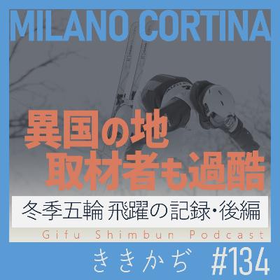 #134 「はいハリボー」▼実はトラブル続きだったんです。ミラノ・コルティナ五輪の取材記者が語る飛躍の記録（後編）▲