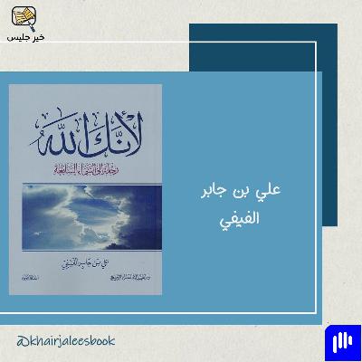 ملخص كتاب لأنك الله بقلم علي بن جابر الفيفي