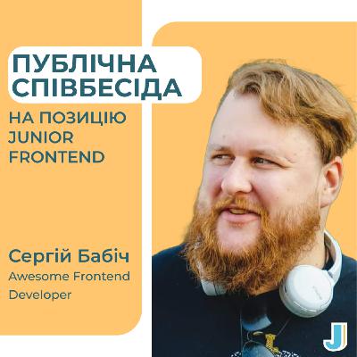Публічна співбесіда Junior Frontend Developer