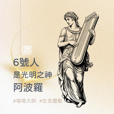 生命靈數6號人深度解析-古希臘 光明之神 阿波羅。喵喵大師 S18ep6