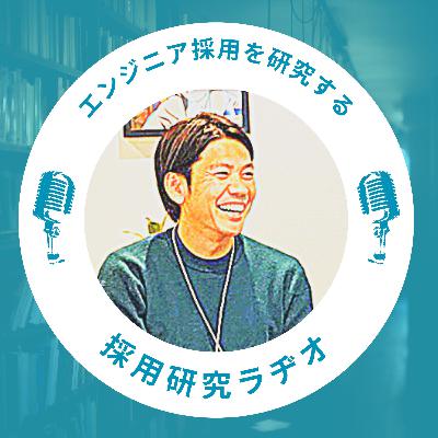 採用研究ラヂヲ vol.1 「エンジニア採用のコツとは?」ゲスト:株式会社ユーフォリア/コーポレート執行役員 窪田 久美さん 採用研究ラヂヲ vol.1 「エンジニア採用のコツとは?」ゲスト:株式会社ユーフォリア/コーポレート執行役員 窪田 久美さん