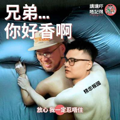 Ep169 - 兄弟嘅賓洲係屬於我嘅! Ep169 - 兄弟嘅賓洲係屬於我嘅!