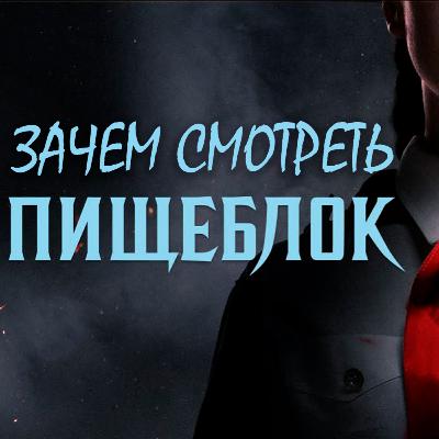 Зачем смотреть пищеблок? | Первое мнение