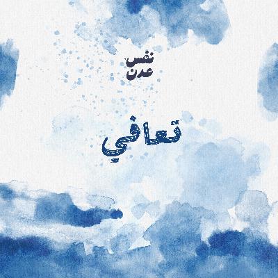 العيب مو فينا… المشكلة انه حياتنا من جد صعبة. كيف حياتنا صارت صعبة مع انه ظاهريا قد تبدو اكثر اماناً العيب مو فينا… المشكلة انه حياتنا من جد صعبة. كيف حياتنا صارت صعبة مع انه ظاهريا قد تبدو اكثر اماناً