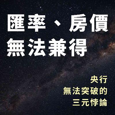 【王伯達觀點】EP43 匯率、房價不可兼顧，央行的同舟共濟論有什麼問題！？