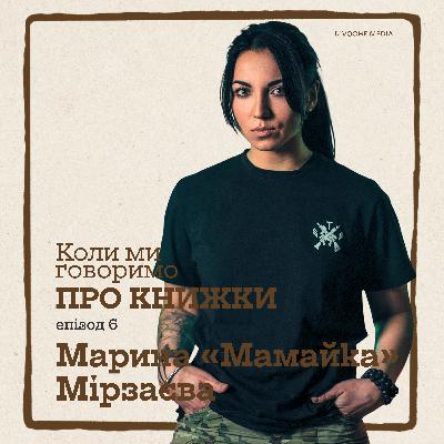 Коли ми говоримо про книжки. Марина «Мамайка» Мірзаєва про жінок у лавах ОУН та УПА