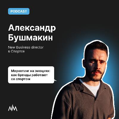 Маркетинг на эмоциях: как бренды работают со спортом