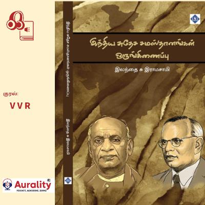இந்தியாவின் முதல் மாபெரும் சாதனையாக  சமஸ்தானங்களின் இணைப்பைச் சொல்லலாம் இந்தியாவின் முதல் மாபெரும் சாதனையாக  சமஸ்தானங்களின் இணைப்பைச் சொல்லலாம்