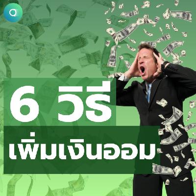 6 วิธีเพิ่มเงินออม | Podcast พัฒนาตัวเอง