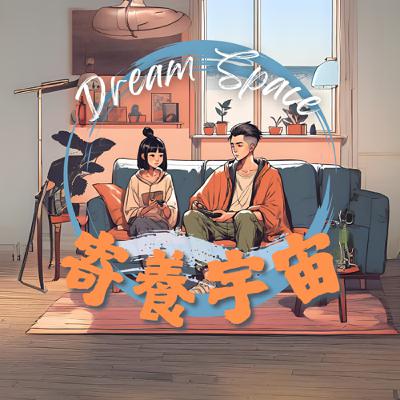 EP.34什麼睡姿做什麼夢 | 躺著睡坐著睡趴著睡？？？ | 寄養宇宙 |