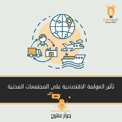 تأثير العولمة على الاقتصاد المحلي تأثير العولمة على الاقتصاد المحلي