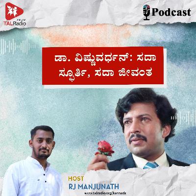 ಸಾಹಸ ಸಿಂಹ ಡಾ. ವಿಷ್ಣುವರ್ಧನ್: ಪರದೆಗೂ ಮೀರಿದ ವ್ಯಕ್ತಿತ್ವ