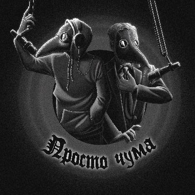 Выпуск №1: Карантин, холера, Пушкин Выпуск №1: Карантин, холера, Пушкин