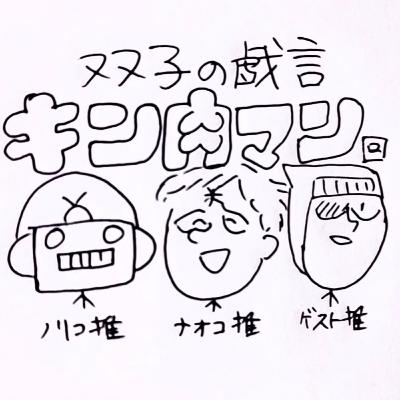 第52回 キン肉マンの日!(前編) 第52回 キン肉マンの日!(前編)