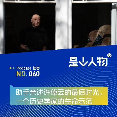 助手亲述许倬云的最后时光，一个历史学家的生命示范