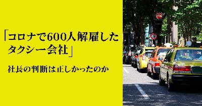 第94回「コロナで600人解雇したタクシー会社」