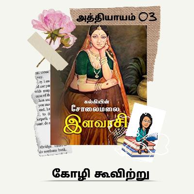 Solaimalai ilavarasi | அத்தியாயம் 03 | கோழி கூவிற்று .