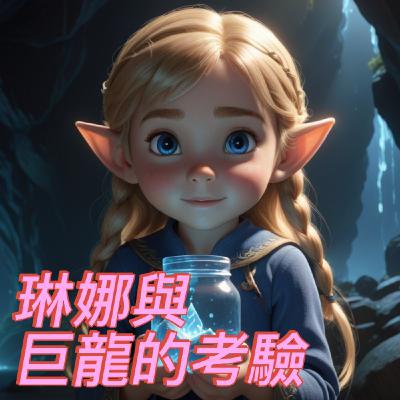 【 小熊老師 】EP11《 琳娜與巨龍的考驗 》幼童故事/兒童睡前故事/小熊老師說故事 【 小熊老師 】EP11《 琳娜與巨龍的考驗 》幼童故事/兒童睡前故事/小熊老師說故事