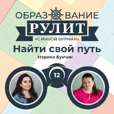 Выпуск 12: Найти свой путь / Марина Букчин